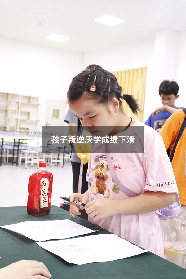 孩子叛逆厌学成绩下滑