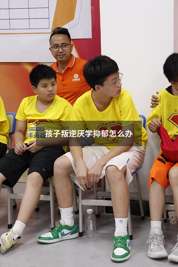 孩子叛逆厌学抑郁怎么办