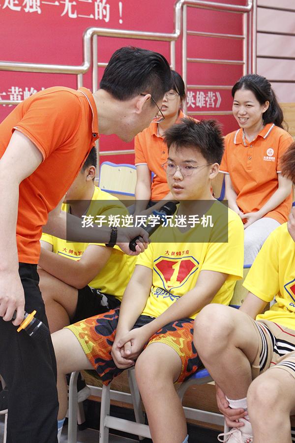 孩子叛逆厌学沉迷手机