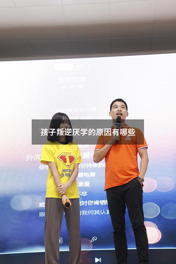孩子叛逆厌学的原因有哪些