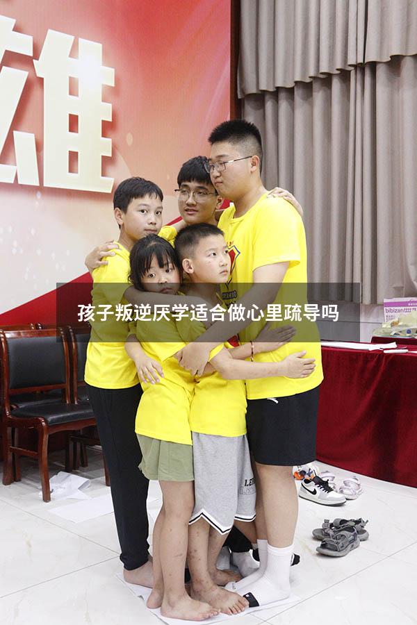 孩子叛逆厌学适合做心里疏导吗