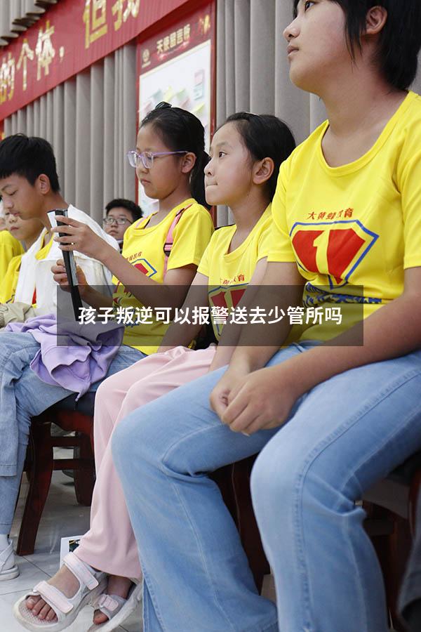 孩子叛逆可以报警送去少管所吗