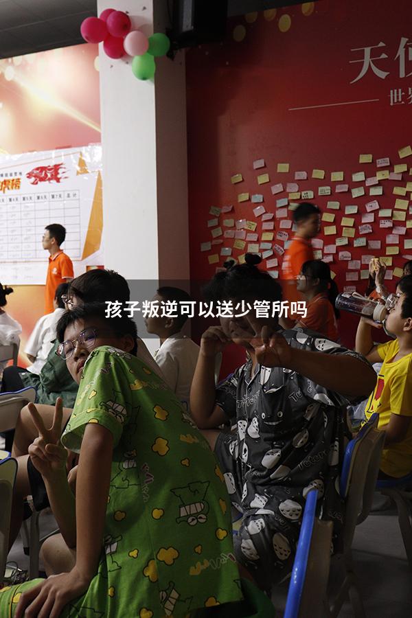 孩子叛逆可以送少管所吗