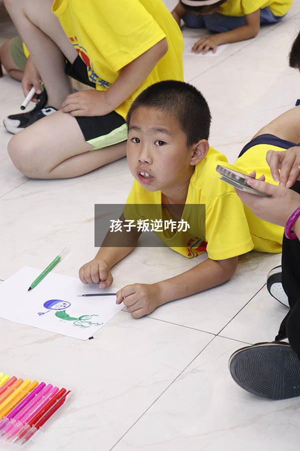 孩子叛逆咋办