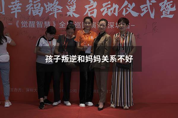 孩子叛逆和妈妈关系不好