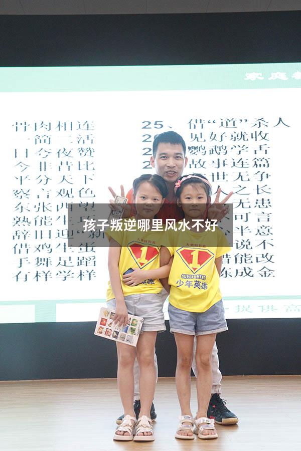 孩子叛逆哪里风水不好
