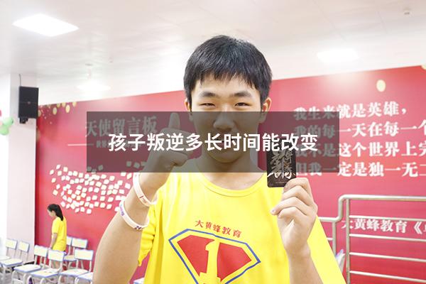 孩子叛逆多长时间能改变
