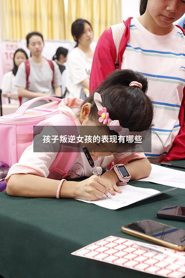 孩子叛逆女孩的表现有哪些