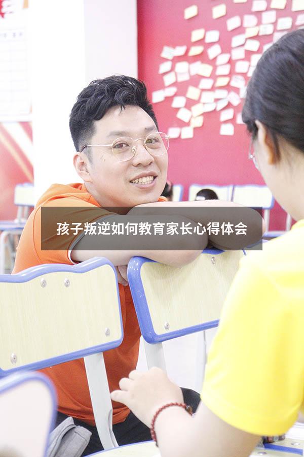 孩子叛逆如何教育家长心得体会