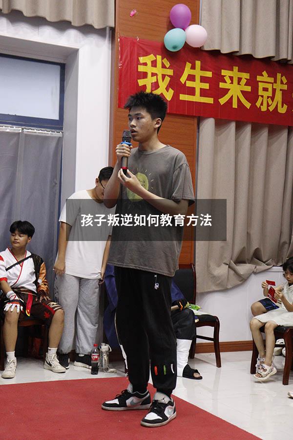 孩子叛逆如何教育方法