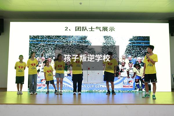 孩子叛逆学校