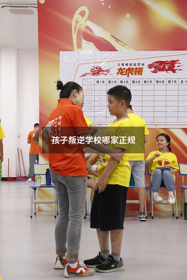 孩子叛逆学校哪家正规