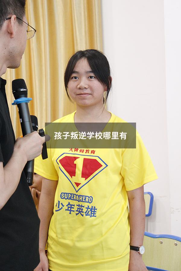 孩子叛逆学校哪里有