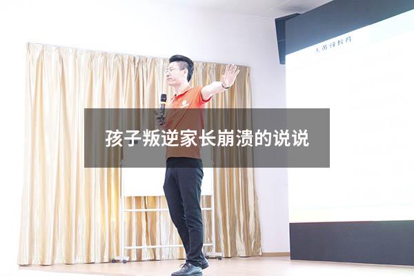 孩子叛逆家长崩溃的说说