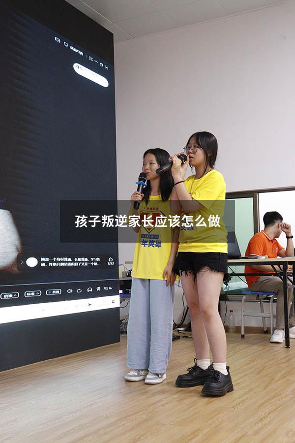 孩子叛逆家长应该怎么做