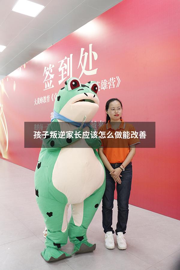 孩子叛逆家长应该怎么做能改善