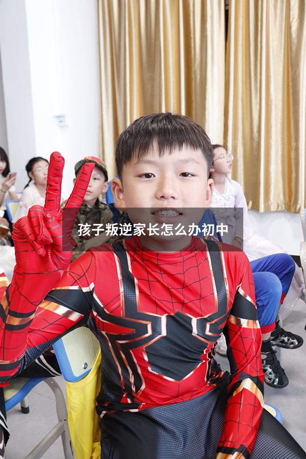 孩子叛逆家长怎么办初中