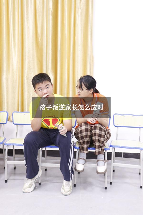孩子叛逆家长怎么应对