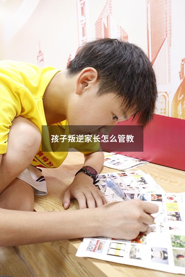 孩子叛逆家长怎么管教