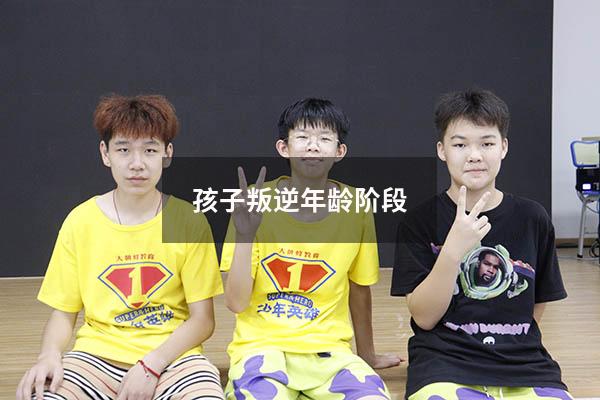 孩子叛逆年龄阶段