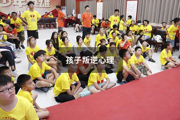 孩子叛逆心理
