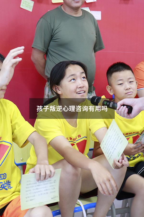孩子叛逆心理咨询有用吗