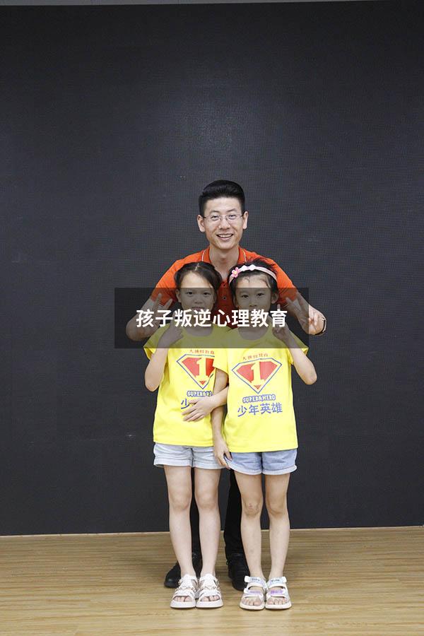 孩子叛逆心理教育
