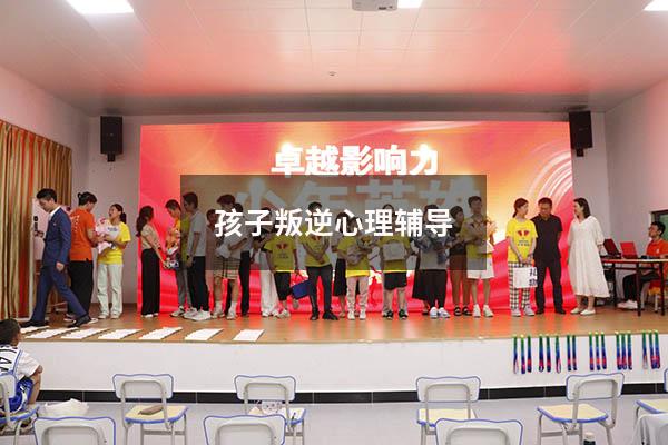孩子叛逆心理辅导