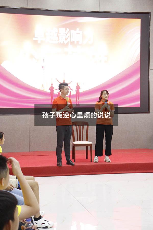孩子叛逆心里烦的说说