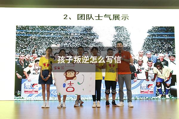 孩子叛逆怎么写信