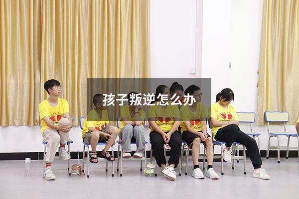孩子叛逆怎么办
