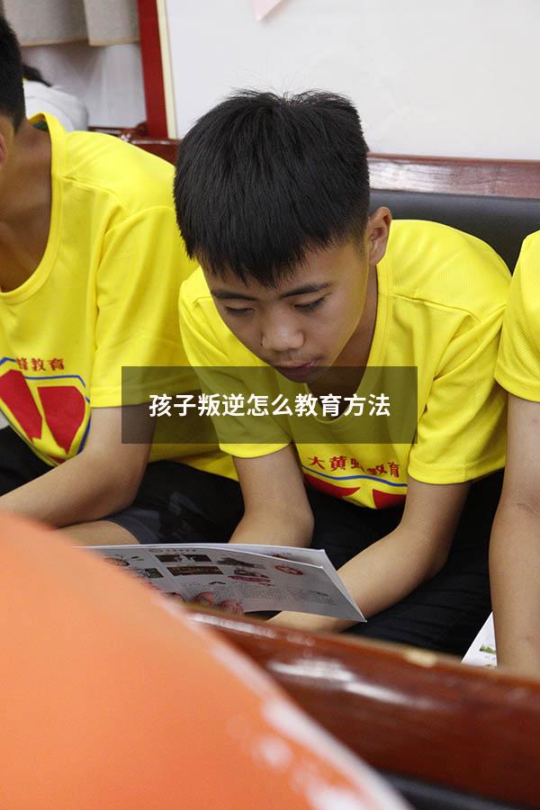 孩子叛逆怎么教育方法