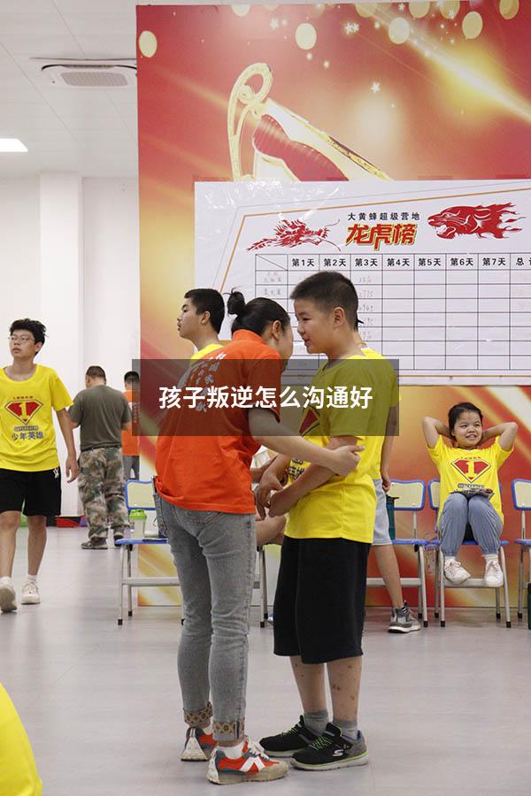 孩子叛逆怎么沟通好