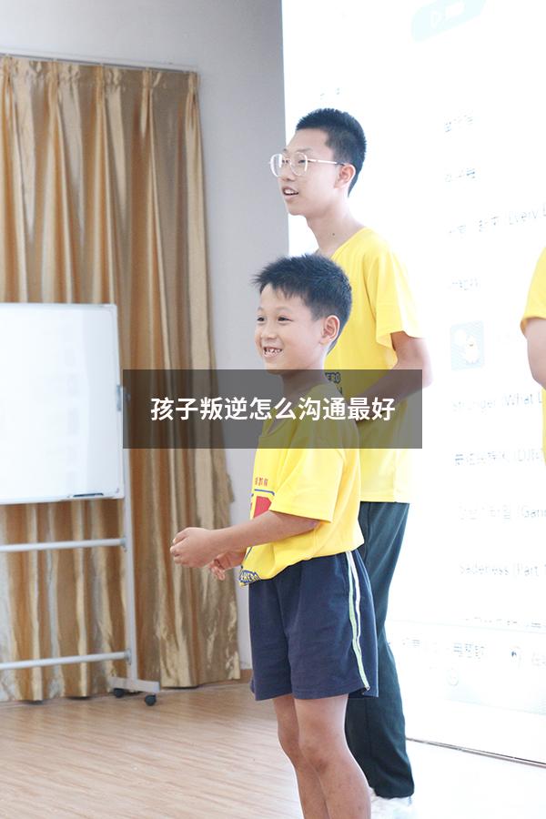 孩子叛逆怎么沟通最好