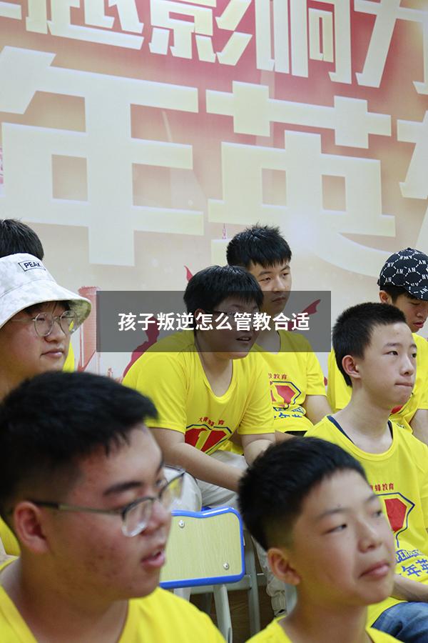 孩子叛逆怎么管教合适