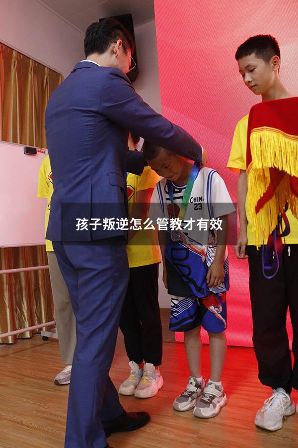 孩子叛逆怎么管教才有效