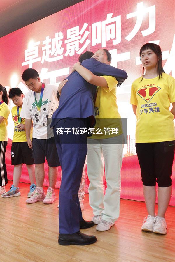 孩子叛逆怎么管理