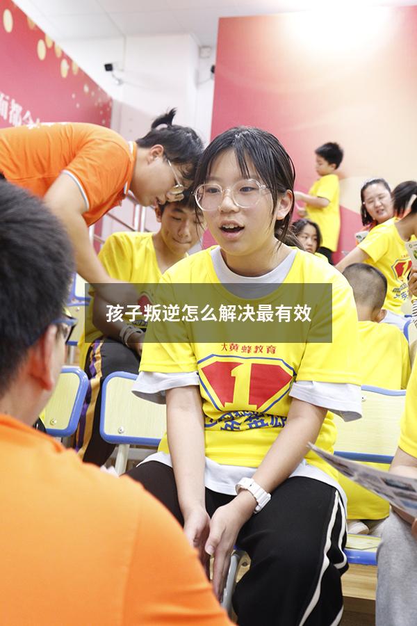 孩子叛逆怎么解决最有效