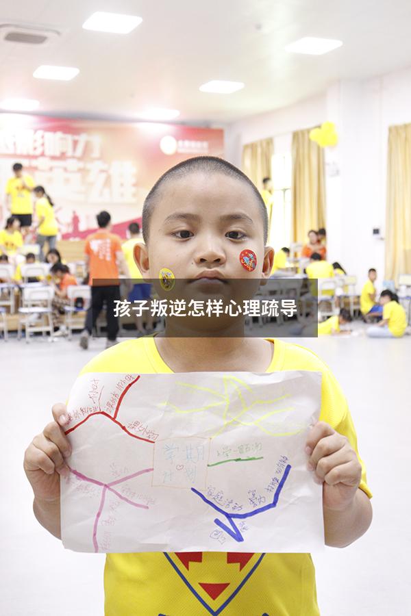孩子叛逆怎样心理疏导