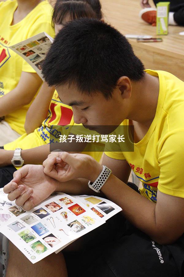 孩子叛逆打骂家长