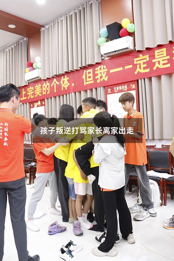 孩子叛逆打骂家长离家出走