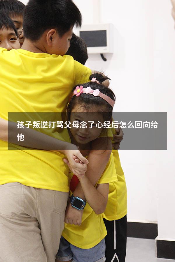 孩子叛逆打骂父母念了心经后怎么回向给他
