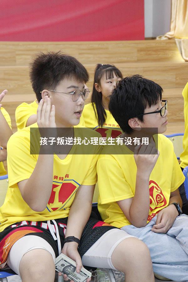 孩子叛逆找心理医生有没有用2037