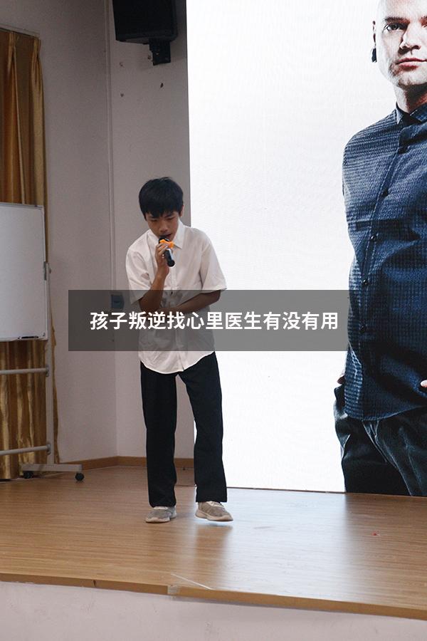 孩子叛逆找心里医生有没有用