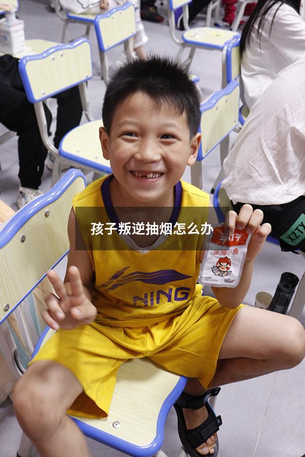 孩子叛逆抽烟怎么办