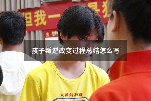 孩子叛逆改变过程总结怎么写