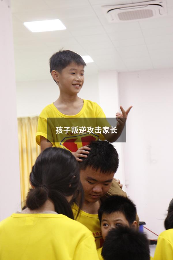 孩子叛逆攻击家长