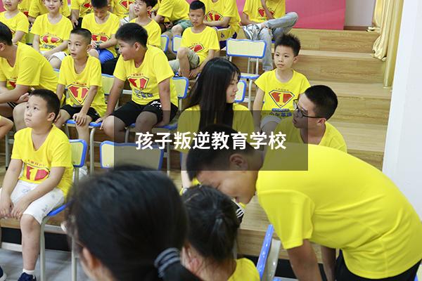 孩子叛逆教育学校