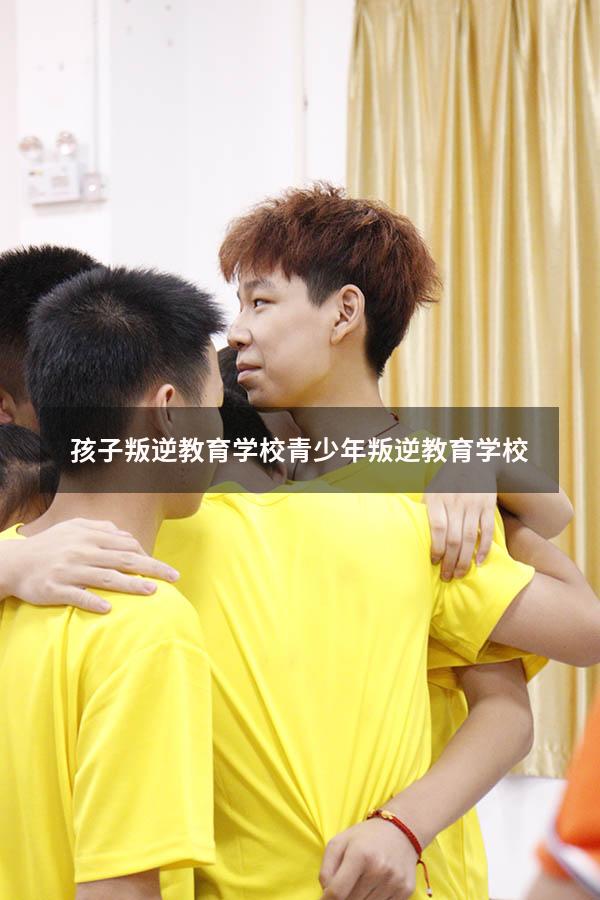 孩子叛逆教育学校青少年叛逆教育学校