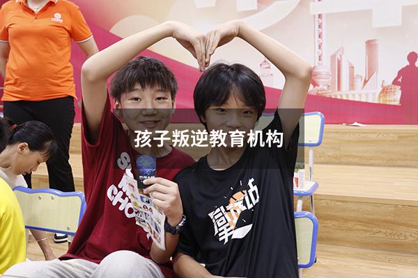孩子叛逆教育机构